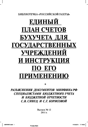 Единый план счетов бухучета для государственных учреждений и инструкция по его применению. Выпуск №12