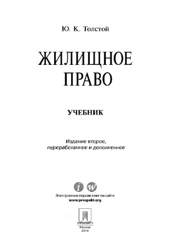 Жилищное право. Учебник. 2-е издание