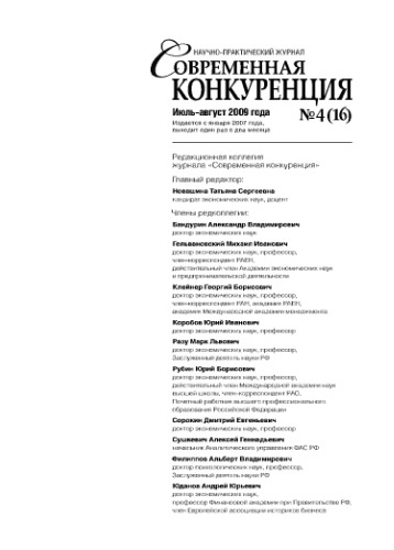 Современная конкуренция. Научно-практический журнал. № 4 (16) 2009