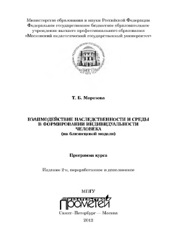Взаимодействие наследственности и среды в формировании индивидуальности человека (на близнецовой модели): Программа курса, изд. 2‑е, переработанное, дополненное