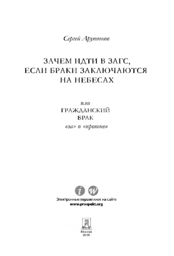 Зачем идти в ЗАГС, если браки заключаются на небесах, или Гражданский брак: «за» и «против»: трактат