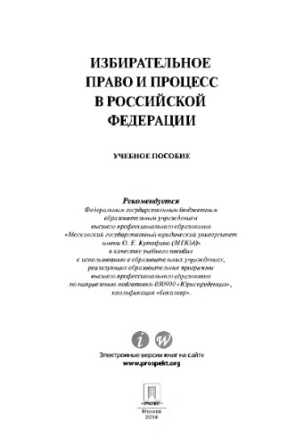 Избирательное право и процесс в Российской Федерации. Учебное пособие