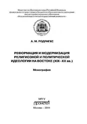 Реформация и модернизация религиозной и политической идеологии на Востоке (XIX–XX вв.). Монография