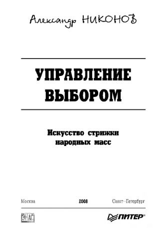 Управление выбором. Искусство стрижки народных масс