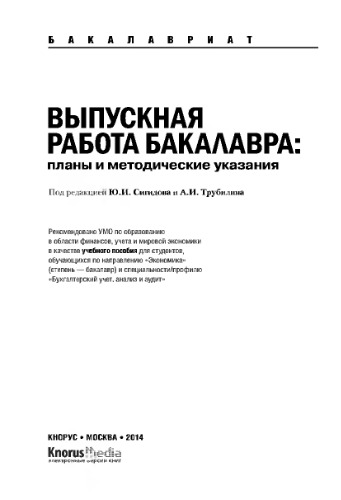 Выпускная работа бакалавра: планы и методические указания (для бакалавров)