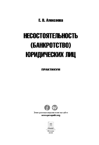 Несостоятельность (банкротство) юридических лиц. Практикум