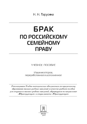 Брак по российскому семейному праву. 2-е издание