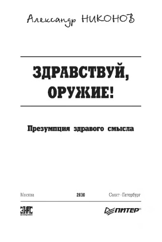 Здравствуй, оружие! Презумпция здравого смысла
