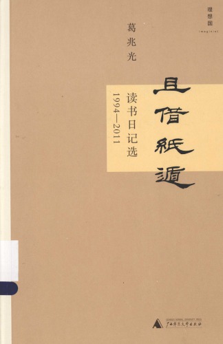 且借紙遁: 读书日记选1994-2011