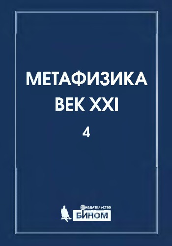 Метафизика. Век XXI. Альманах. Вып. 4: метафизика и математика