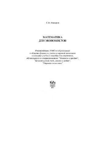 Математика для экономистов.
