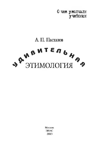Удивительная этимология