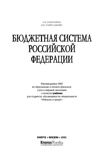 Бюджетная система Российской Федерации