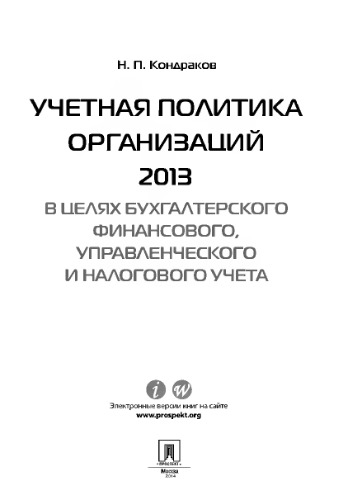 Учетная политика организаций – 2013: в целях бухгалтерского финансового, управленческого и налогового учета,