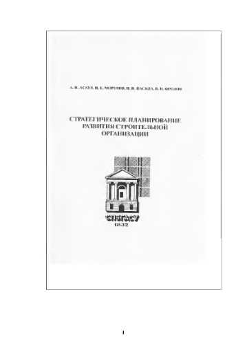 Стратегическое планирование развития строительной организации,