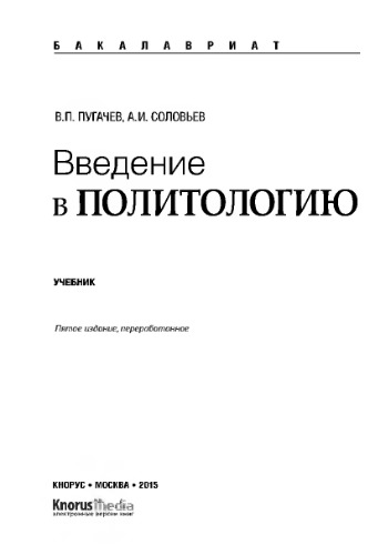 Введение в политологию (для бакалавров)