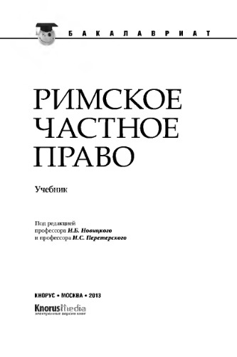 Римское частное право (для бакалавров)