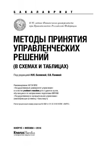 Методы принятия управленческих решений (в схемах и таблицах) (для бакалавров)