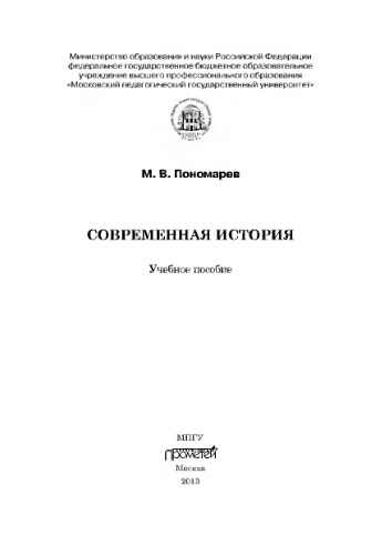 Современная история: Учебное пособие