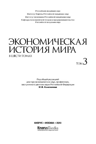 Экономическая история мира. В шести томах. Том III