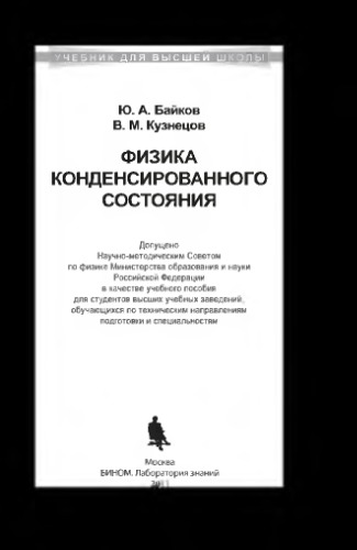 Физика конденсированного состояния: учебное пособие