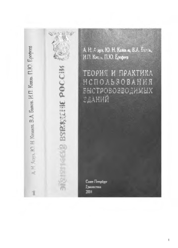 Теория и практика использования быстровозводимых зданий в обычных условиях и чрезвычайных ситуациях в России и зарубежом,