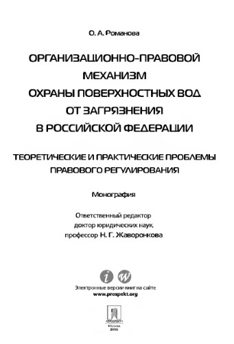 Организационно-правовой механизм охраны поверхностных вод от загрязнения в РФ,