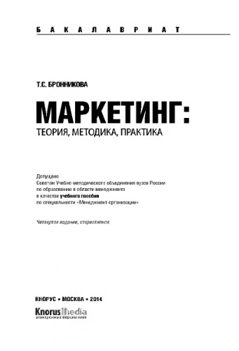 Маркетинг: теория, методика, практика (для бакалавров)