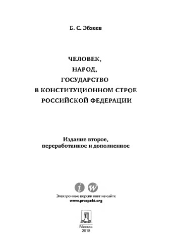 Человек, народ, государство в конституционном строе Российской Федерации. 2-е издание,