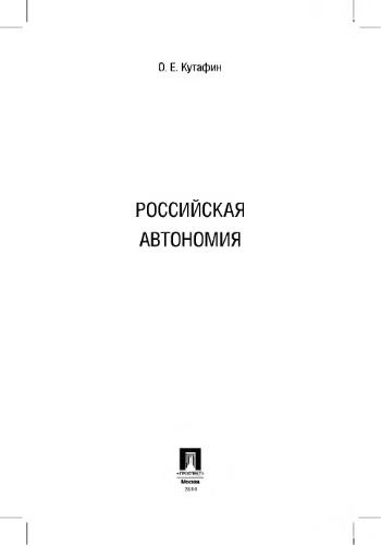 Российская автономия,