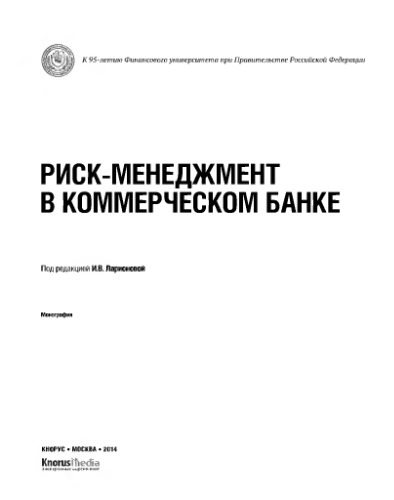 Риск-менеджмент в коммерческом банке