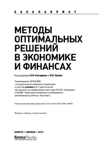 Методы оптимальных решений в экономике и финансах (для бакалавров),