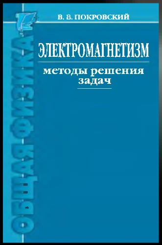 Электромагнетизм. Методы решения задач: учебное пособие — 2-е изд