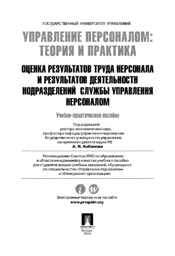 Управление персоналом: теория и практика. Оценка результатов труда персонала и результатов деятельности подразделений службы управления персоналом,