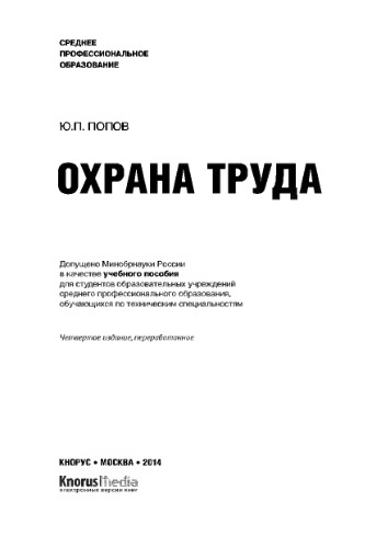 Охрана труда (для ссузов),