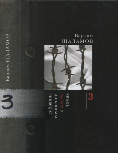 Собрание сочинений: Т. 3