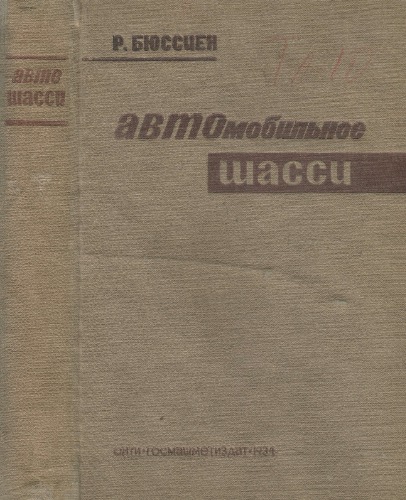 Автомобильное шасси