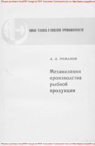 Механизация производства рыбной продукции