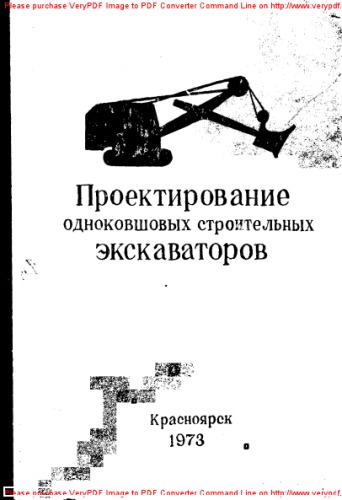 Проектирование одноковшовых строительных экскаваторов