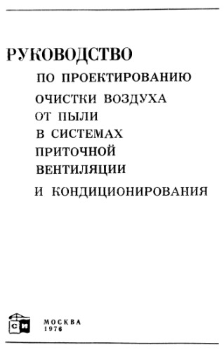 Руководство по проектированию очистки воздуха от пыли в системах приточной вентиляции и кондиционирования