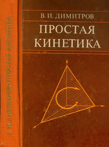 Простая кинетика