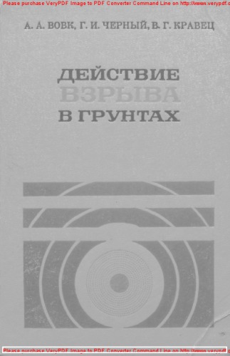 Действие взрыва в грунтах