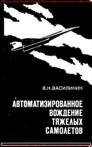 Автоматизированное вождение тяжелых самолетов