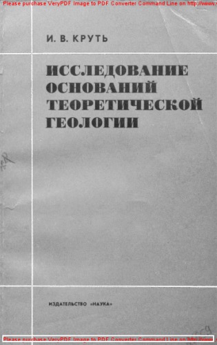Исследование оснований теоретической геологии