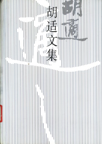 胡适文集