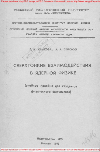 Сверхтонкие взаимодействия в ядерной физике