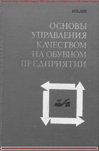Основы управления качеством на обувном предприятии