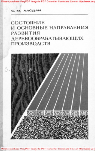 Состояние и основные направления развития деревообрабатывающих производств