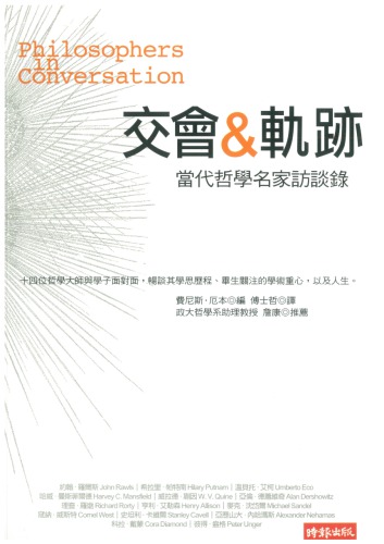 交會＆軌跡：當代哲學名家訪談錄