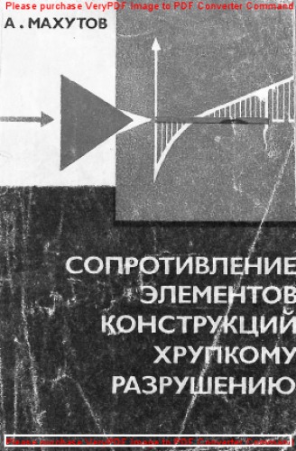 Сопротивление элементов конструкций хрупкому разрушению